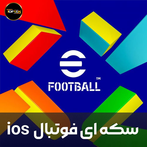 خرید کوین ای فوتبال ios