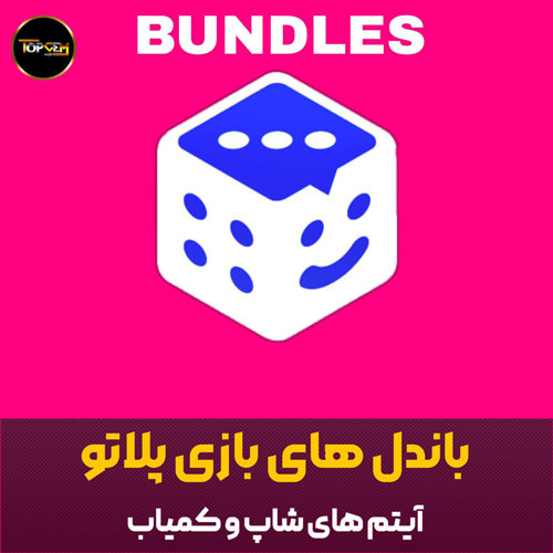 خرید باندل های بازی پلاتو