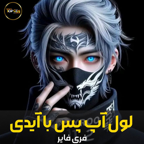 خرید لول آپ پس با آیدی