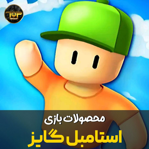 خرید جم و آفر بازی استامبل گایز