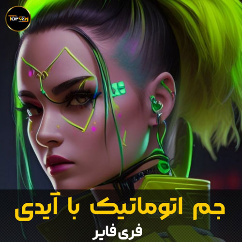 خرید جم اتوماتیک فری فایر