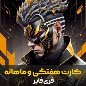 خرید اشتراک هفتگی و ماهانه