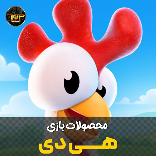 بازی هی دی