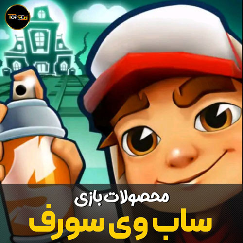 سکه و کلید ساب وی سورف 