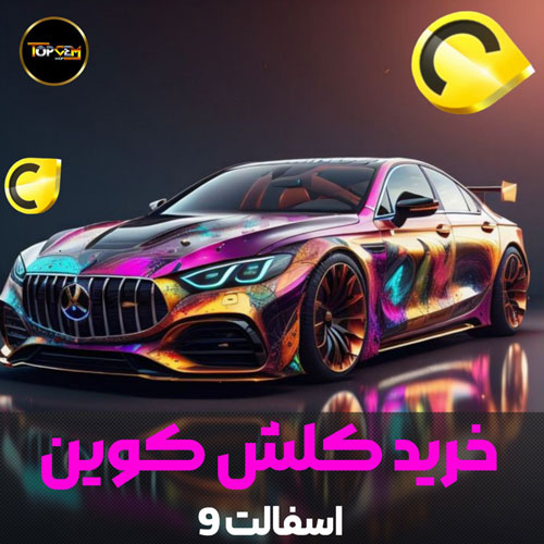 خرید کلش کوینز بازی اسفالت 9