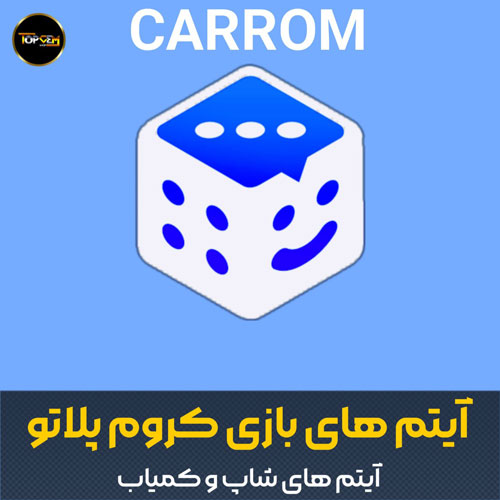 خرید آیتم کروم بازی پلاتو