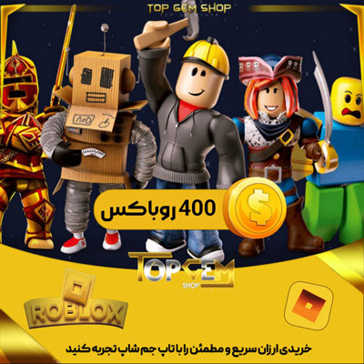 400 روباکس بازی روبلاکس 