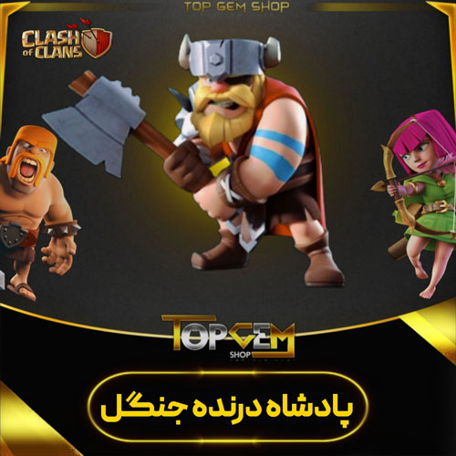 خریداسکین قهرمان پادشاه درنده جنگل بازی کلش اف کلنز