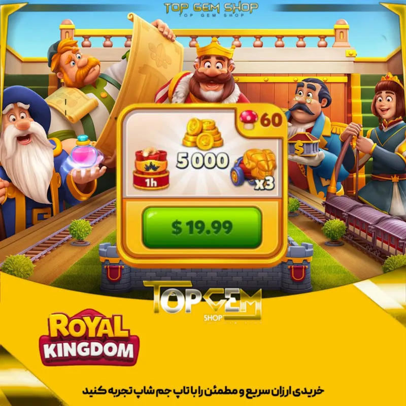 خرید افر روزانه 20 دلاری بازی رویال گینگ دام