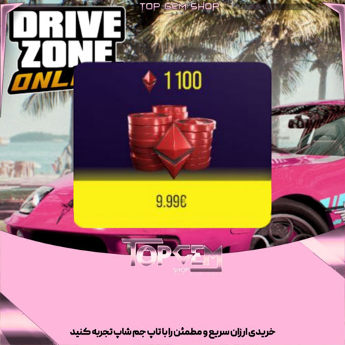 خرید 1100 MC بازی درایو زون 