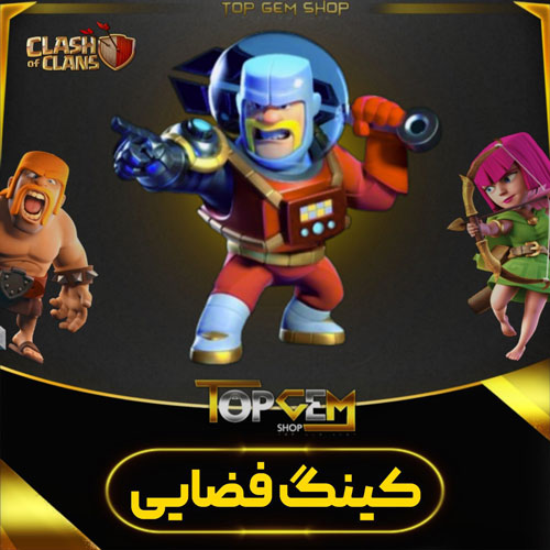 خرید اسکین کینگ فضایی کلش اف کلنز