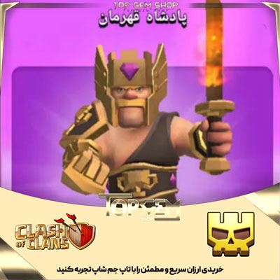 خرید اسکین جلد پادشاه قهرمان کلش اف کلنز