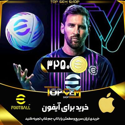 خرید 3250 کوین ای فوتبال (IOS)