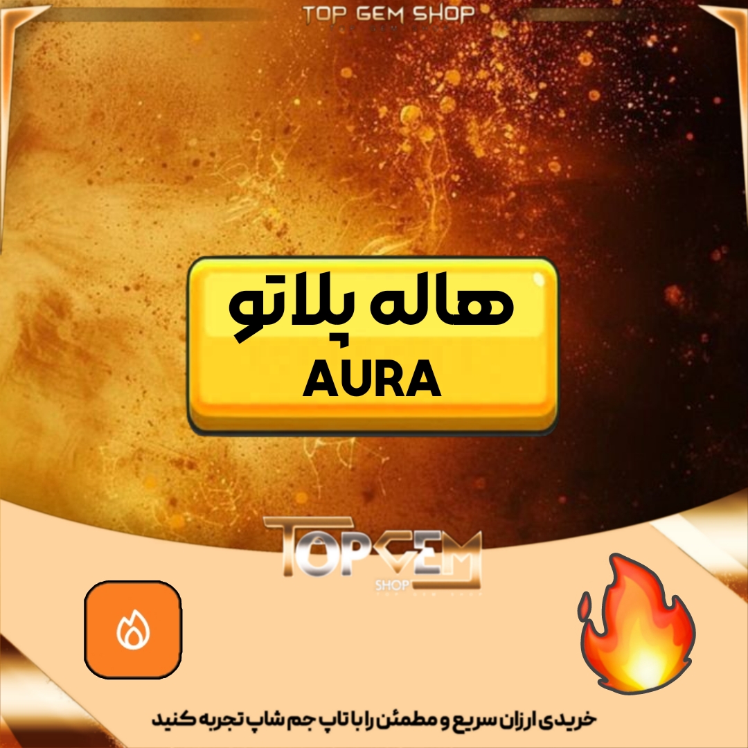 خرید هاله پلاتو (AURA) 
