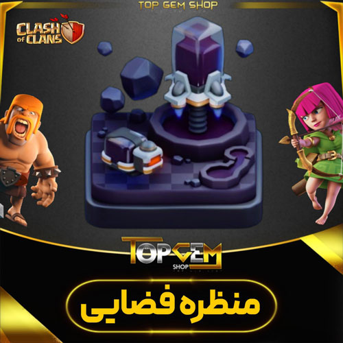 خرید منظره فضایی کلش اف کلنز