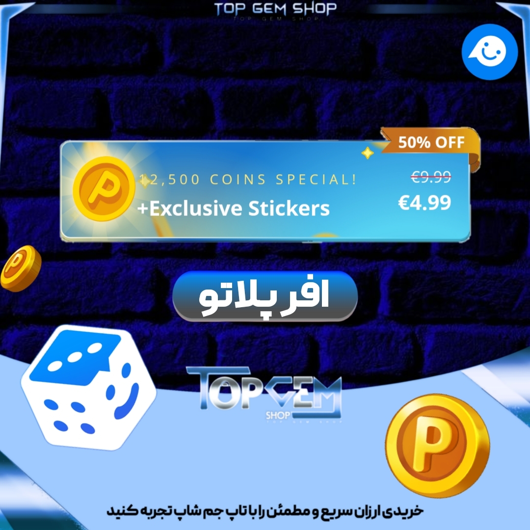 خرید آفر 12500 سکه پلاتو و استیکر