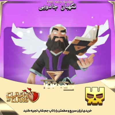 خریداسکین نگهبان جادویی کلش اف کلنز