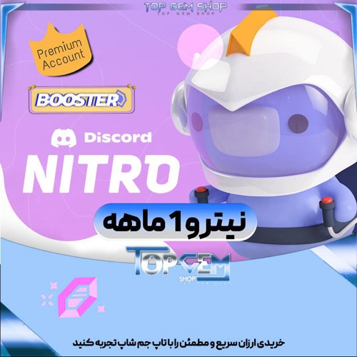 خرید آیتم نیترو دیسکورد بوست 1 ماهه ورود به اکانت
