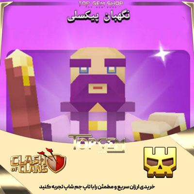 خریداسکین نگهبان پیکسلی کلش اف کلنز