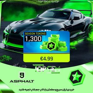 خرید1300 سیزن توکن اسفالت 9