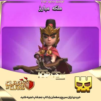 خریداسکین جلد قهرمان ملکه مبارز کلش اف کلنز