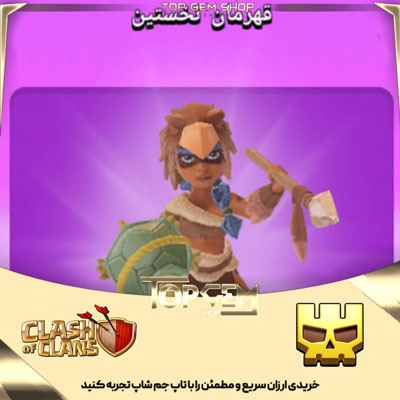 خرید اسکین قهرمان نخستین (Primal Champion) بازی کلش اف کلنز