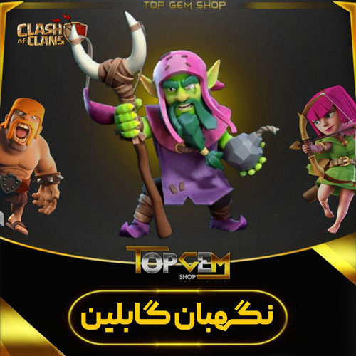 خرید اسکین نگهبان گابلین کلش اف کلنز