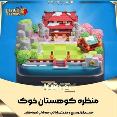 خرید منظره کوهستان خوک کلش اف کلنز