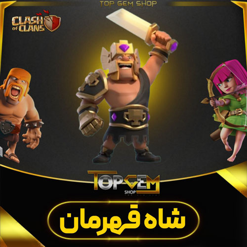 خرید اسکین جلد شاه قهرمان کلش اف کلنز