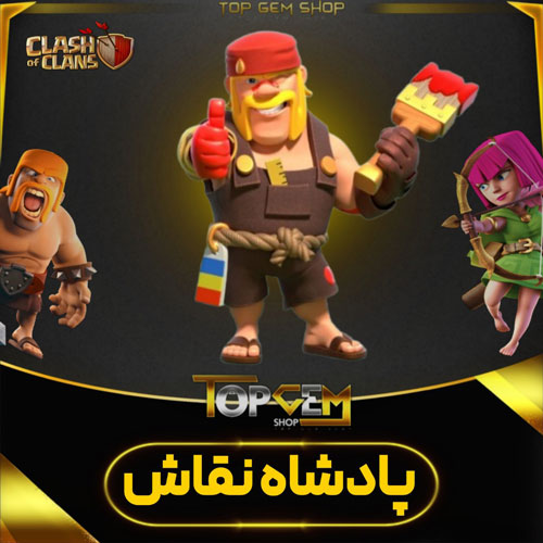 خرید اسکین پادشاه نقاش کلش اف کلنز