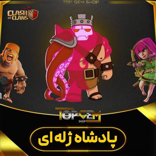 خرید اسکین پادشاه ژله ای کلش اف کلنز