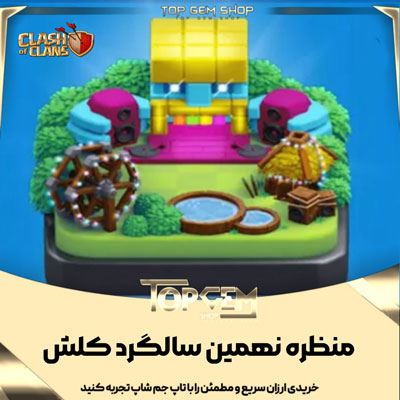 خرید منظره نهمین سالگردکلش اف کلنز