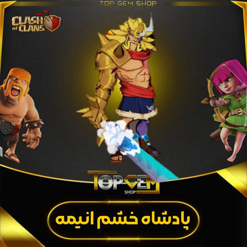 اسکین پادشاه خشم انیمه کلش اف کلنز