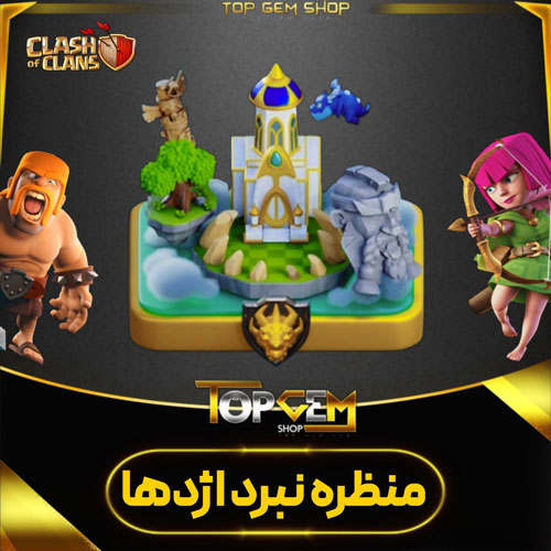 خرید منظره نبرد اژدها کلش اف کلنز