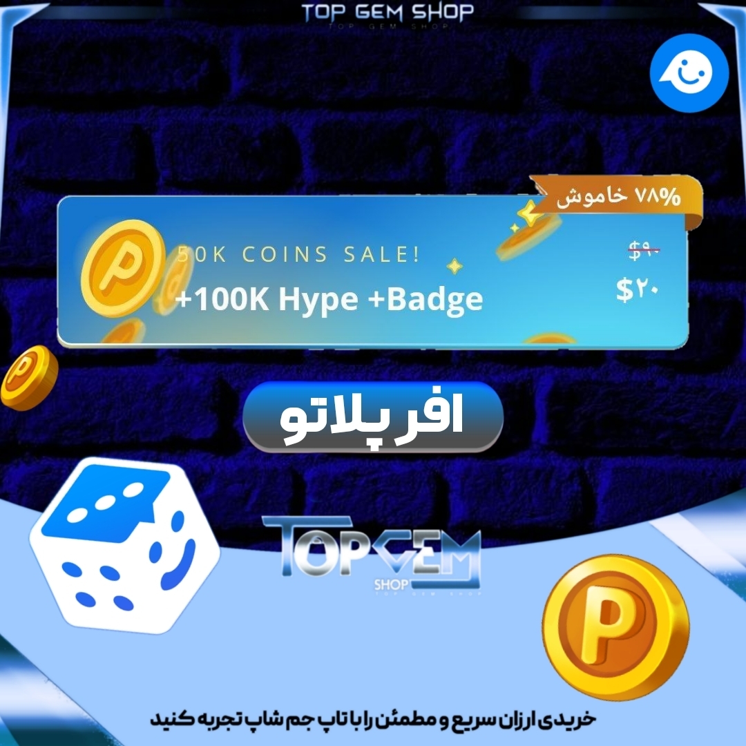 خرید آفر 100kهایپ 50k سکه +پک استیکر