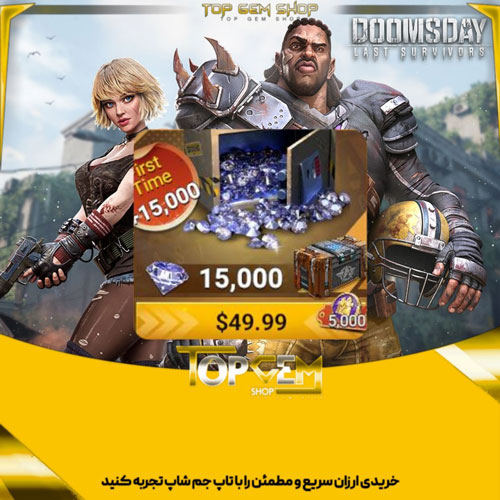 خرید 15000 جم دومزدی 