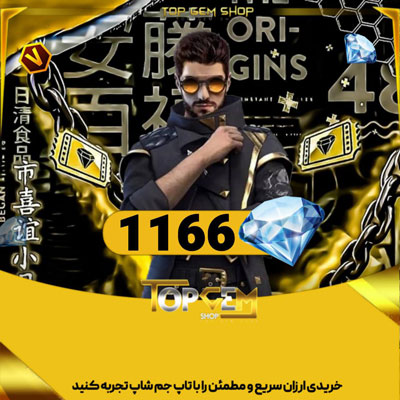 خرید 1166 الماس فری فایر اتوماتیک