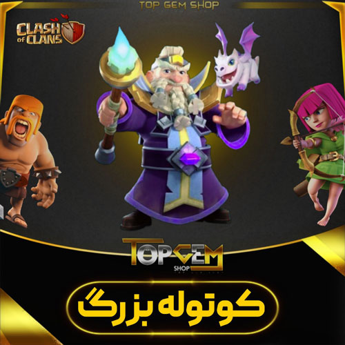 خرید اسکین کوتوله بزرگ کلش اف کلنز