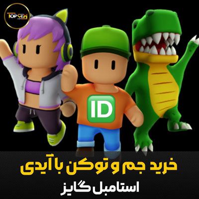 استامبل گایز با ایدی