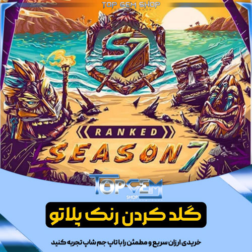 گلد کردن رنک پلاتو سیزن جدید 