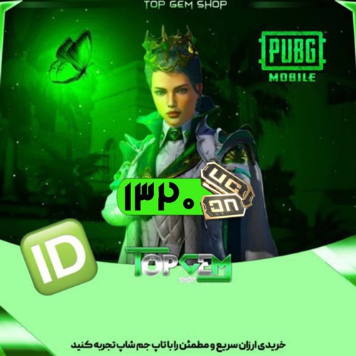 خرید 1320 یوسی پابجی موبایل با ایدی