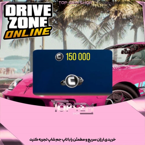 150000 هزار کردیت بازی درایو زون انلاین 