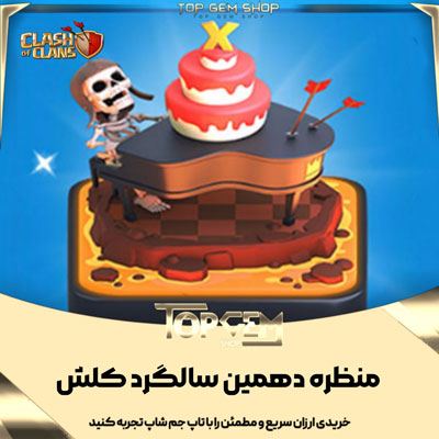 خرید منظره دهمین سالگرد کلش اف کلنز