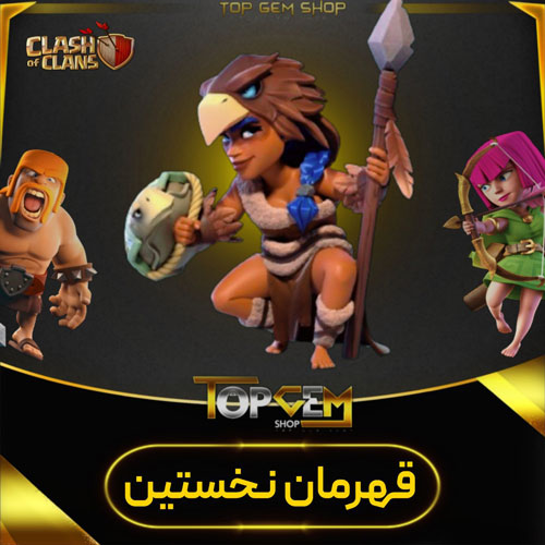 خرید اسکین قهرمان نخستین (Primal Champion) بازی کلش اف کلنز