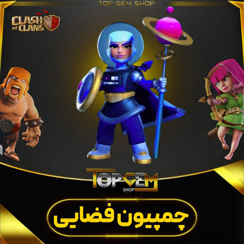 خرید اسکین چمپیون فضایی کلش اف کلنز