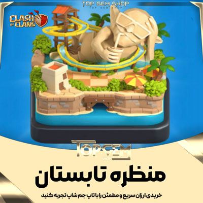 خرید منظره تابستان کلش اف کلنز