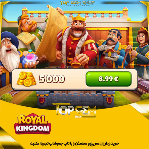 خرید 5000 سکه رویال کینگ دام