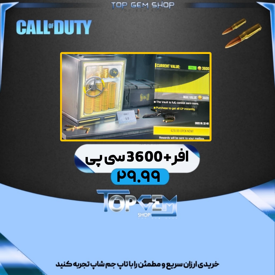 خرید افر 30 دلاری(3600 سی پی) Vault کالاف دیوتی موبایل