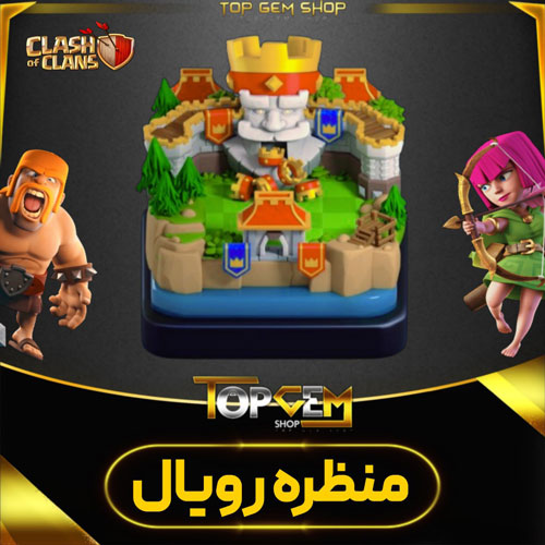 خرید منظره رویال کلش اف کلنز