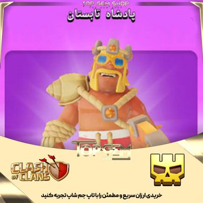  خرید اسکین قهرمان پادشاه تابستان بازی کلش اف کلنز